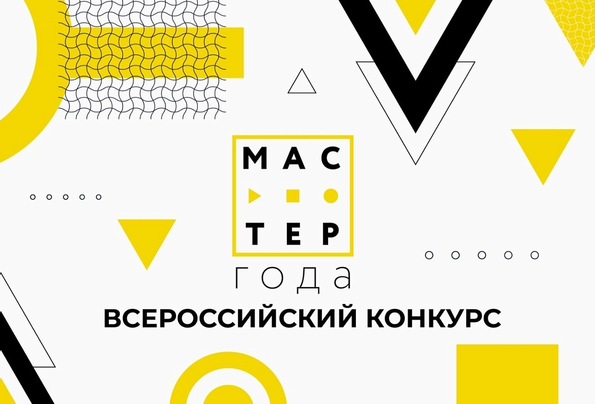 Всероссийский конкурс "Мастер года" 2022